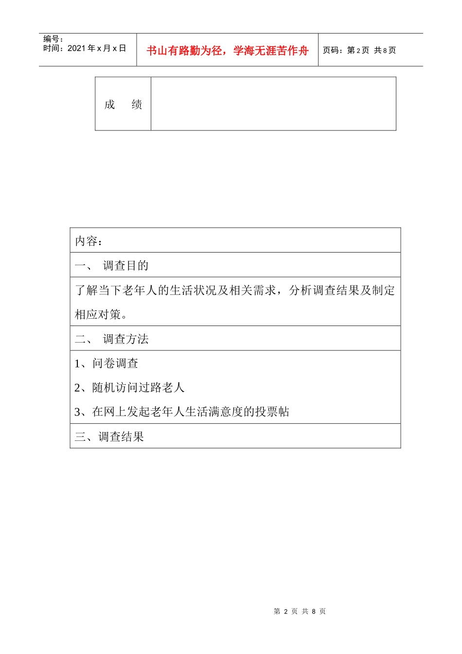 老年人的生活状况与需求调查_第2页