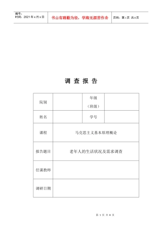 老年人的生活状况与需求调查