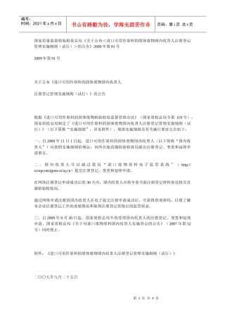 进口可用作原料的固体废物国内收货人注册登记管理实施细则(试行)＞