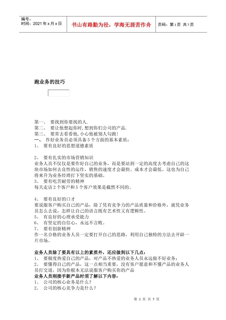 跑业务的技巧传授_第1页