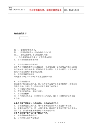 跑业务的技巧传授