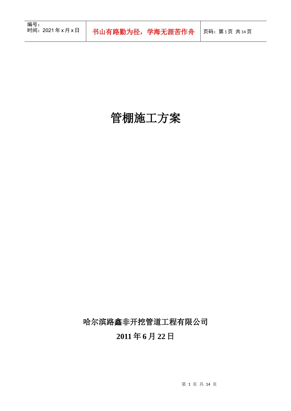 管棚施工方案_第1页