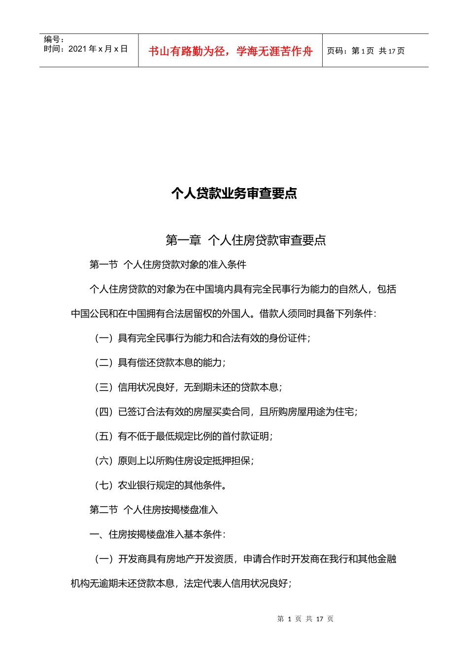 试谈个人贷款业务审查要点_第1页