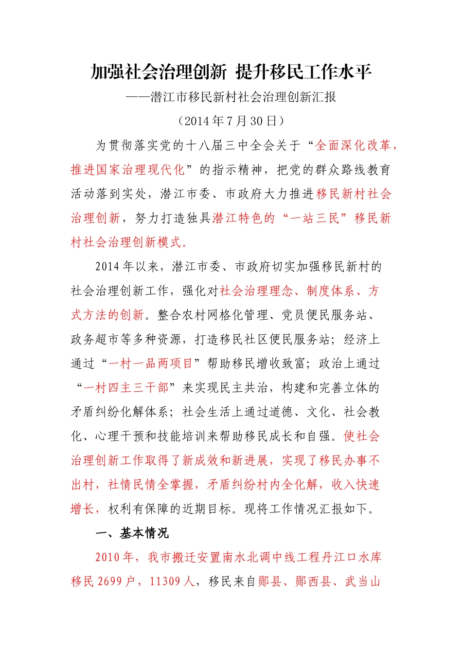 移民新村社会治理创新汇报 _第1页