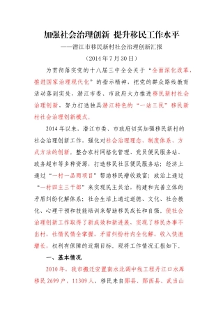 移民新村社会治理创新汇报 