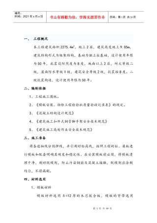 精英商务大厦模板施工方案