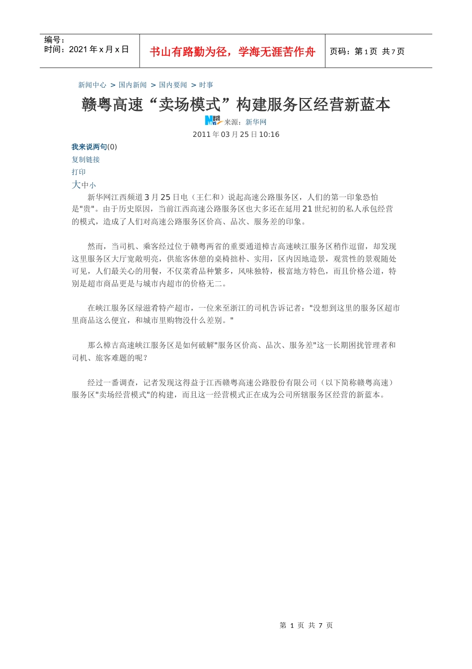 赣粤高速“卖场模式”构建服务区经营新蓝本_第1页