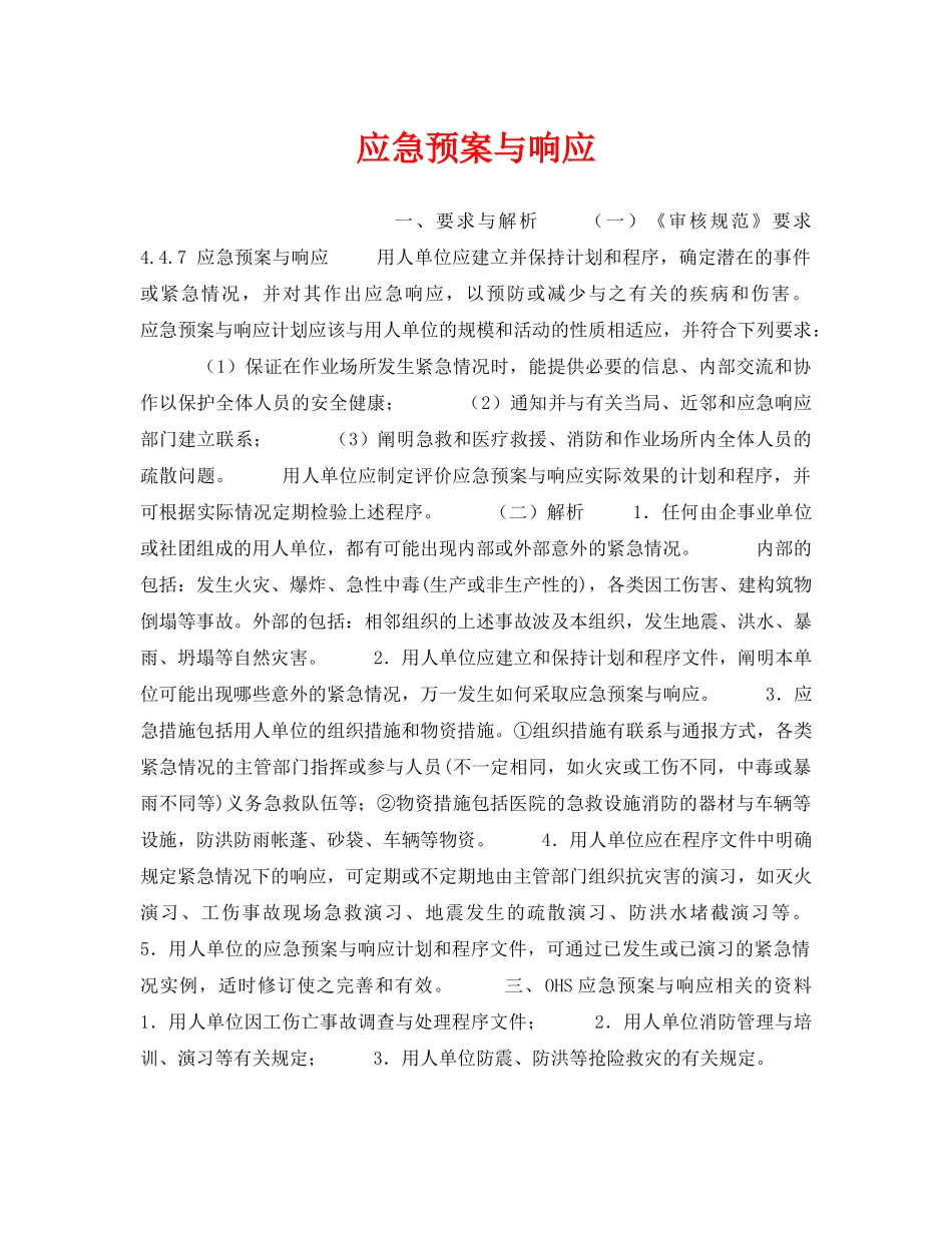 《安全管理职业卫生》之应急预案与响应 _第1页