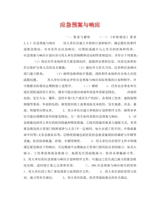 《安全管理职业卫生》之应急预案与响应 