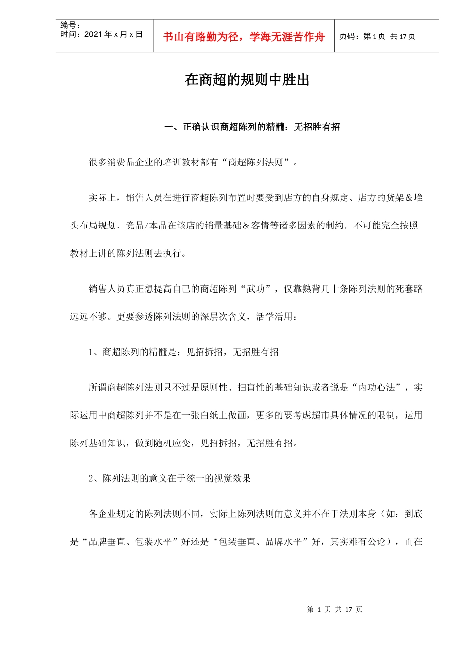 胜出商超的规则_第1页