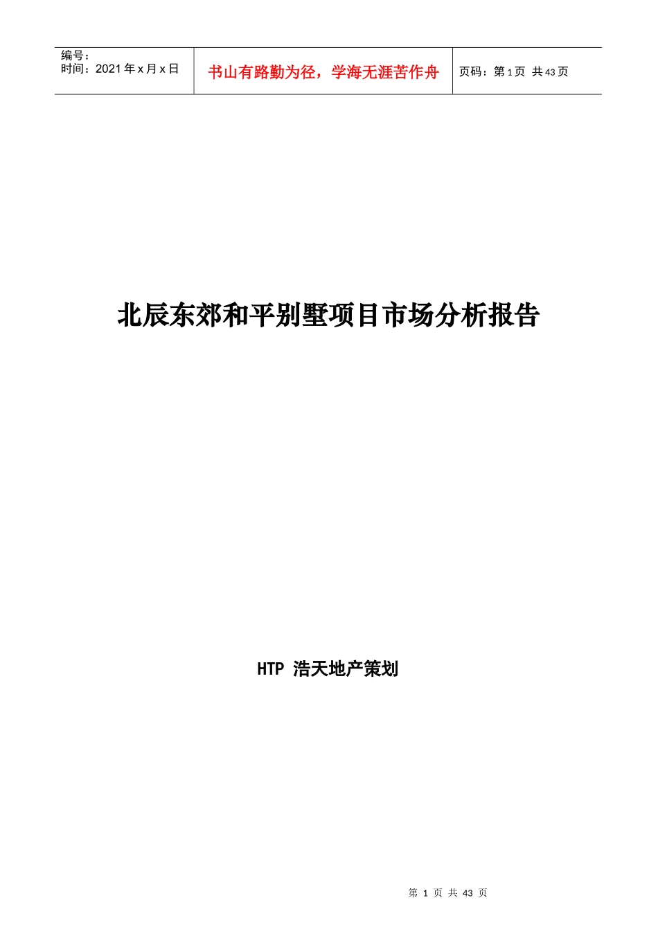 某别墅项目市场分析报告_第1页
