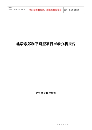 某别墅项目市场分析报告