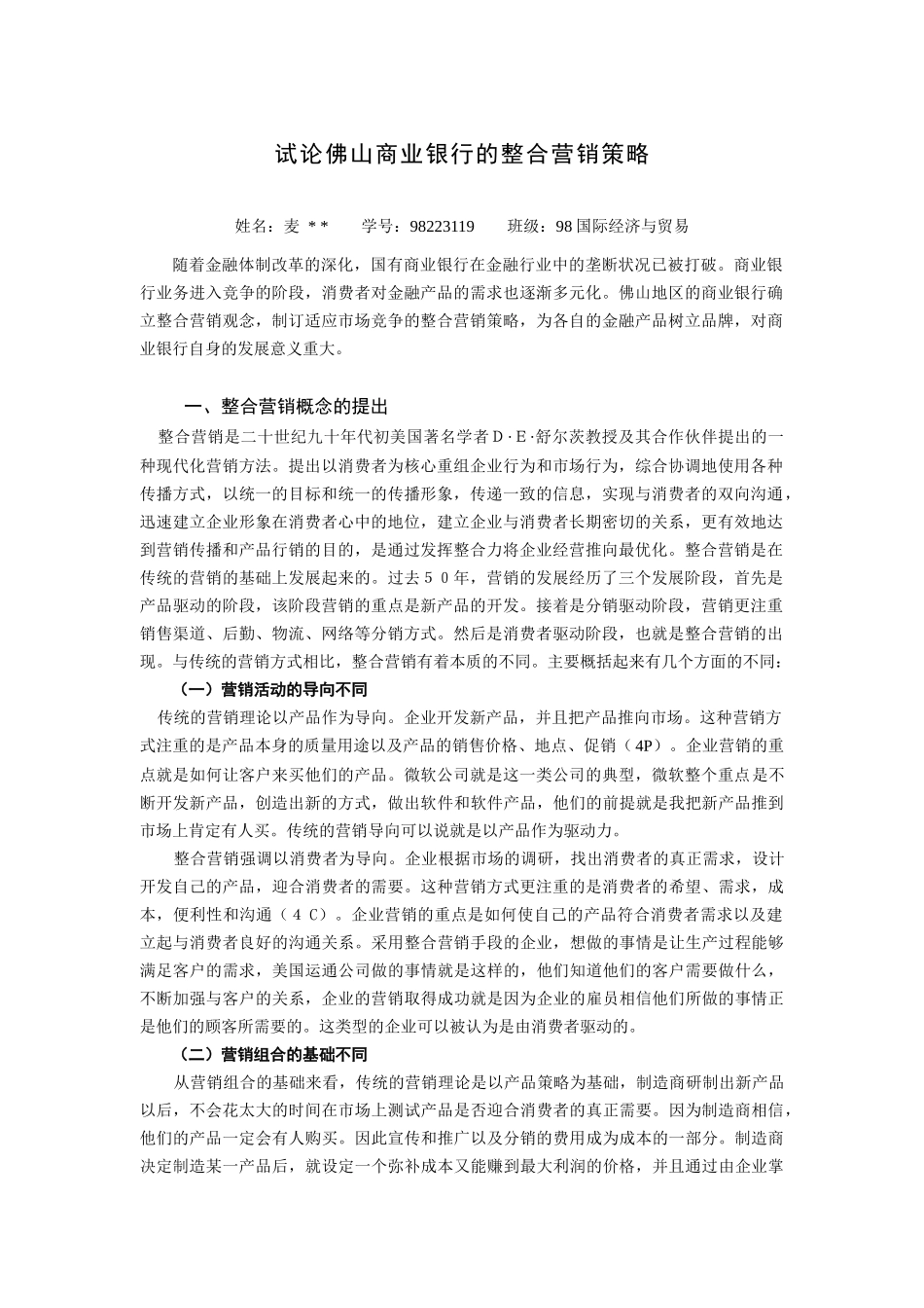 论佛山商业银行的整合营销策略_第1页