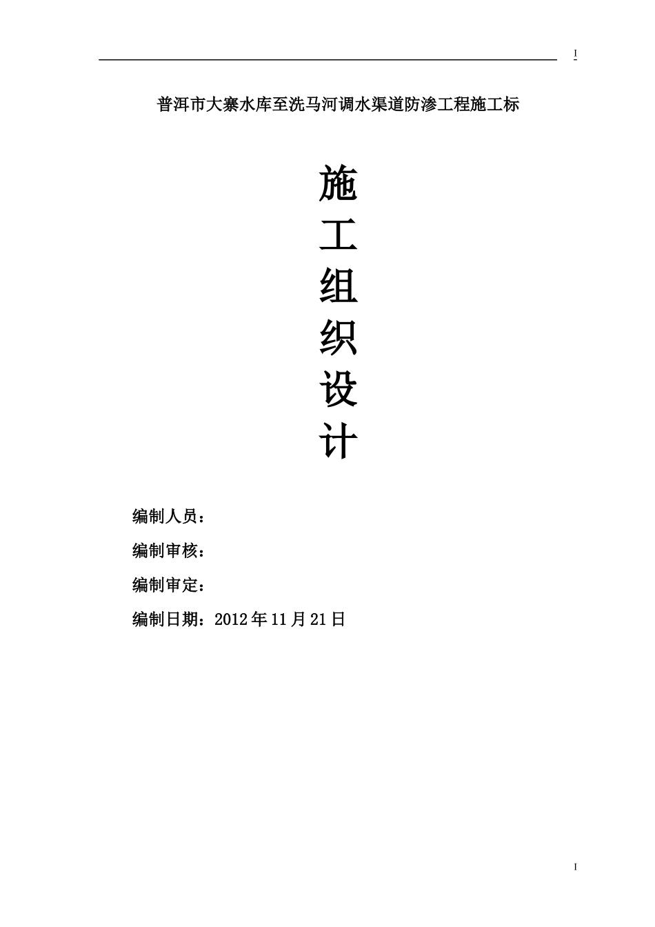 普洱市大寨水库至洗马河调水渠道防渗工程施工标施工标_第1页