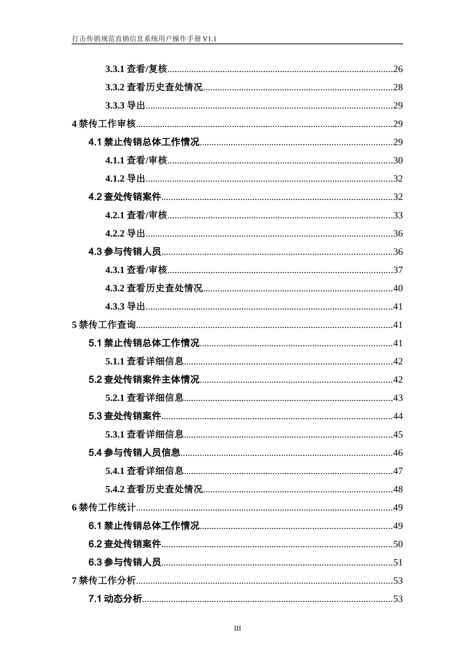 打击传销规范直销信息系统用户手册_第3页