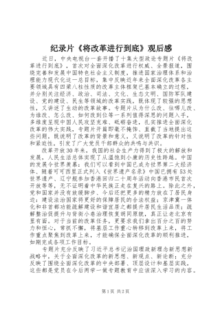 纪录片《将改革进行到底》观后感