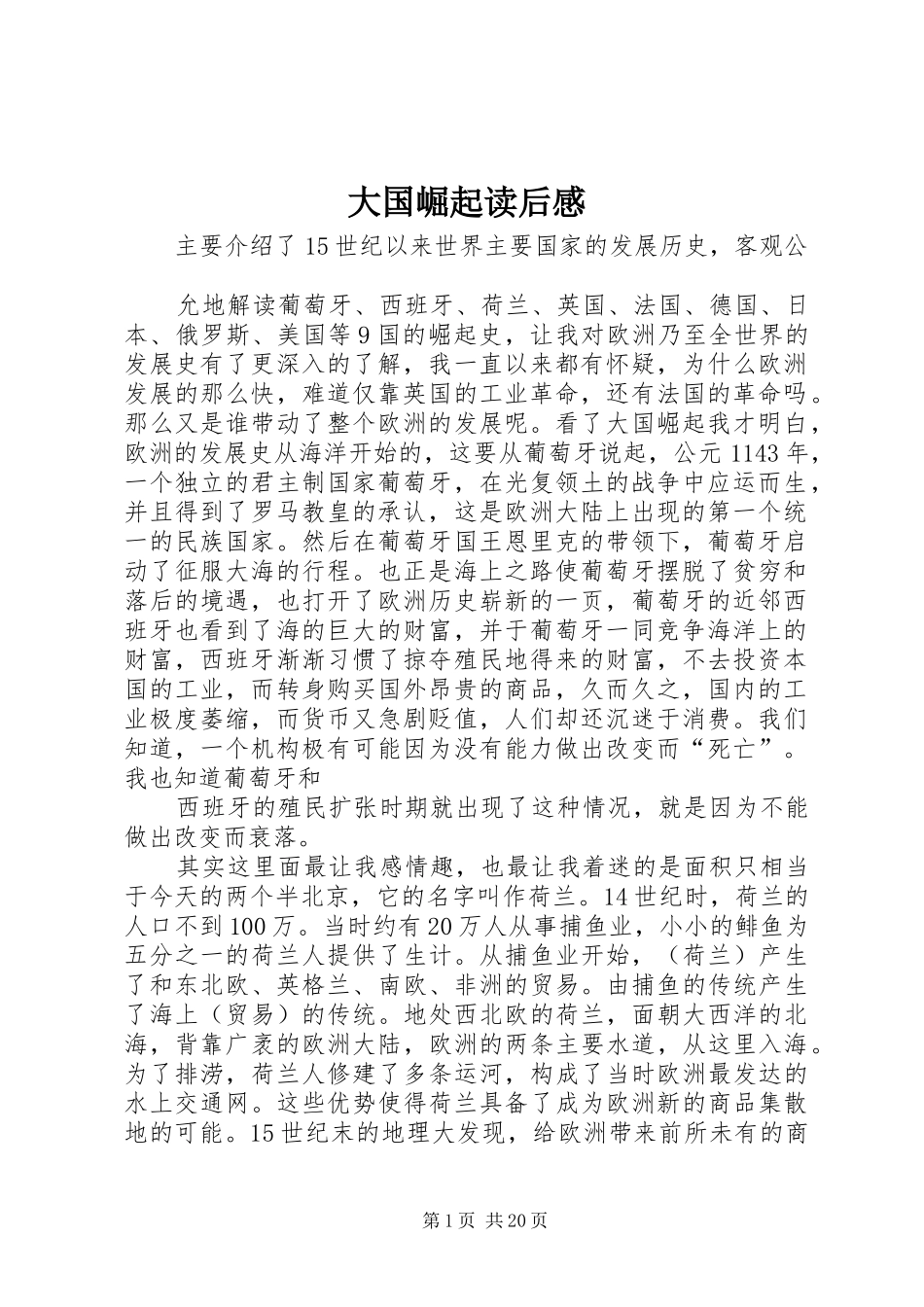 大国崛起读后感_1_第1页