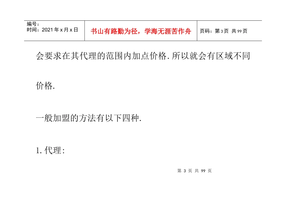直销加盟和代理的简明区别方法概述_第3页