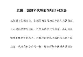 直销加盟和代理的简明区别方法概述