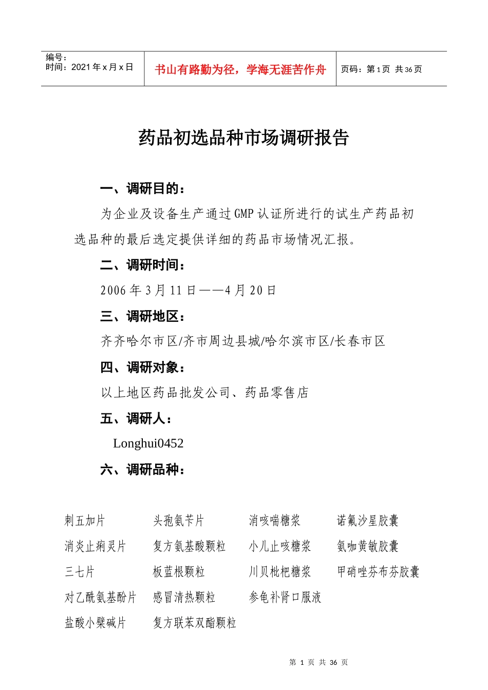 黑龙江某制药公司药品初选品种市场调研报告_第1页