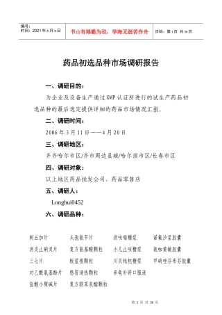 黑龙江某制药公司药品初选品种市场调研报告