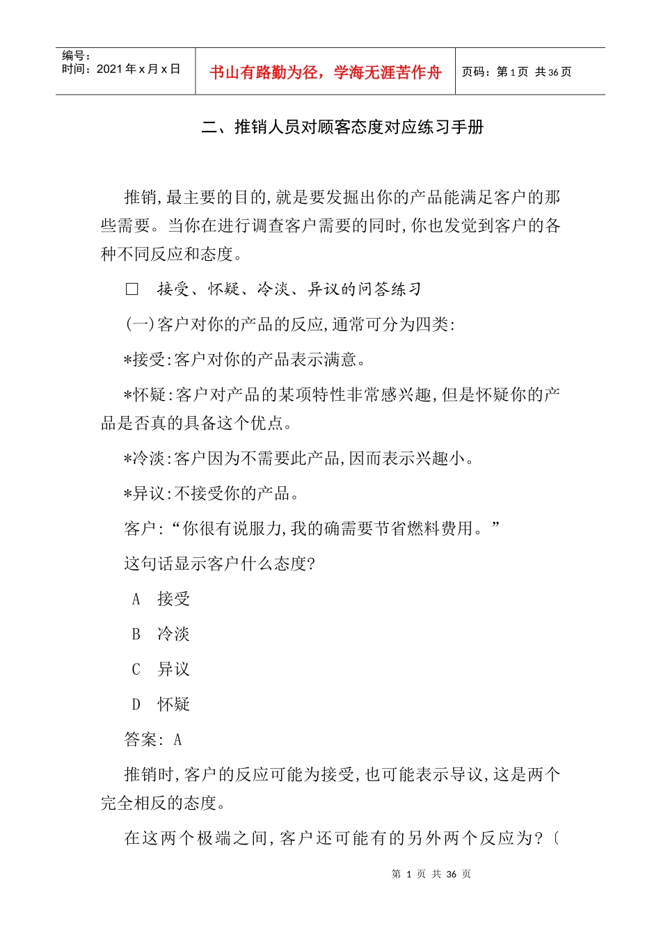 推销人员对顾客态度练习手册_第1页