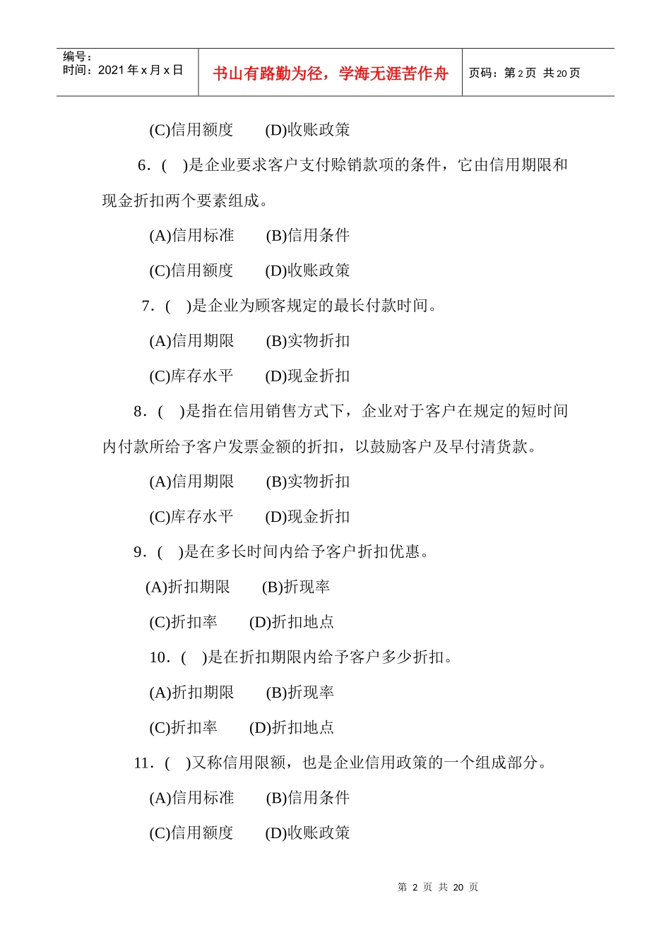 营销三级章节练习第四章_第2页