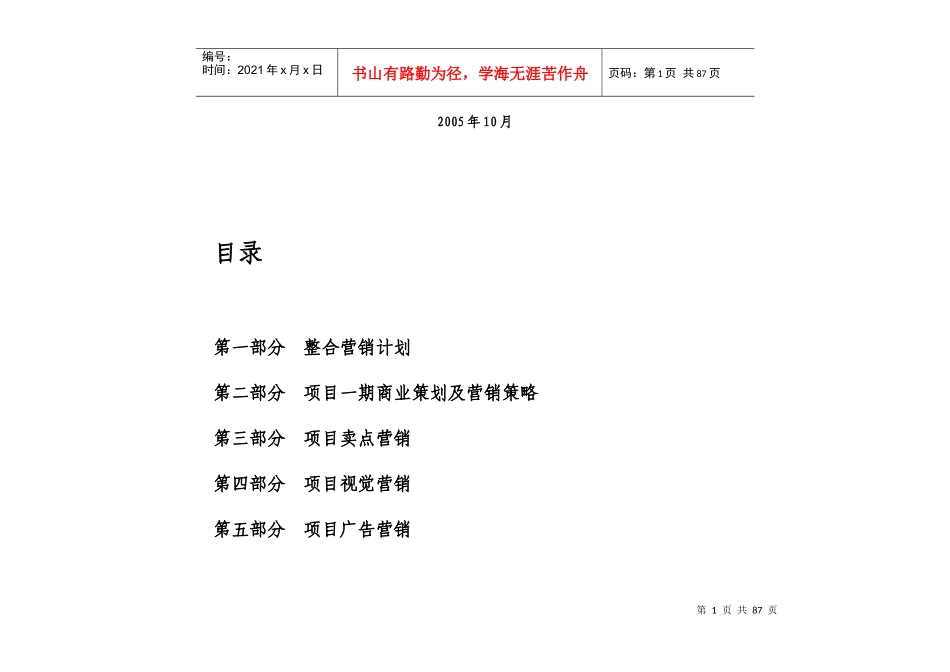 文殊院历史文化保护区营销总策划案84页_第2页