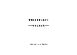 文殊院历史文化保护区营销总策划案84页