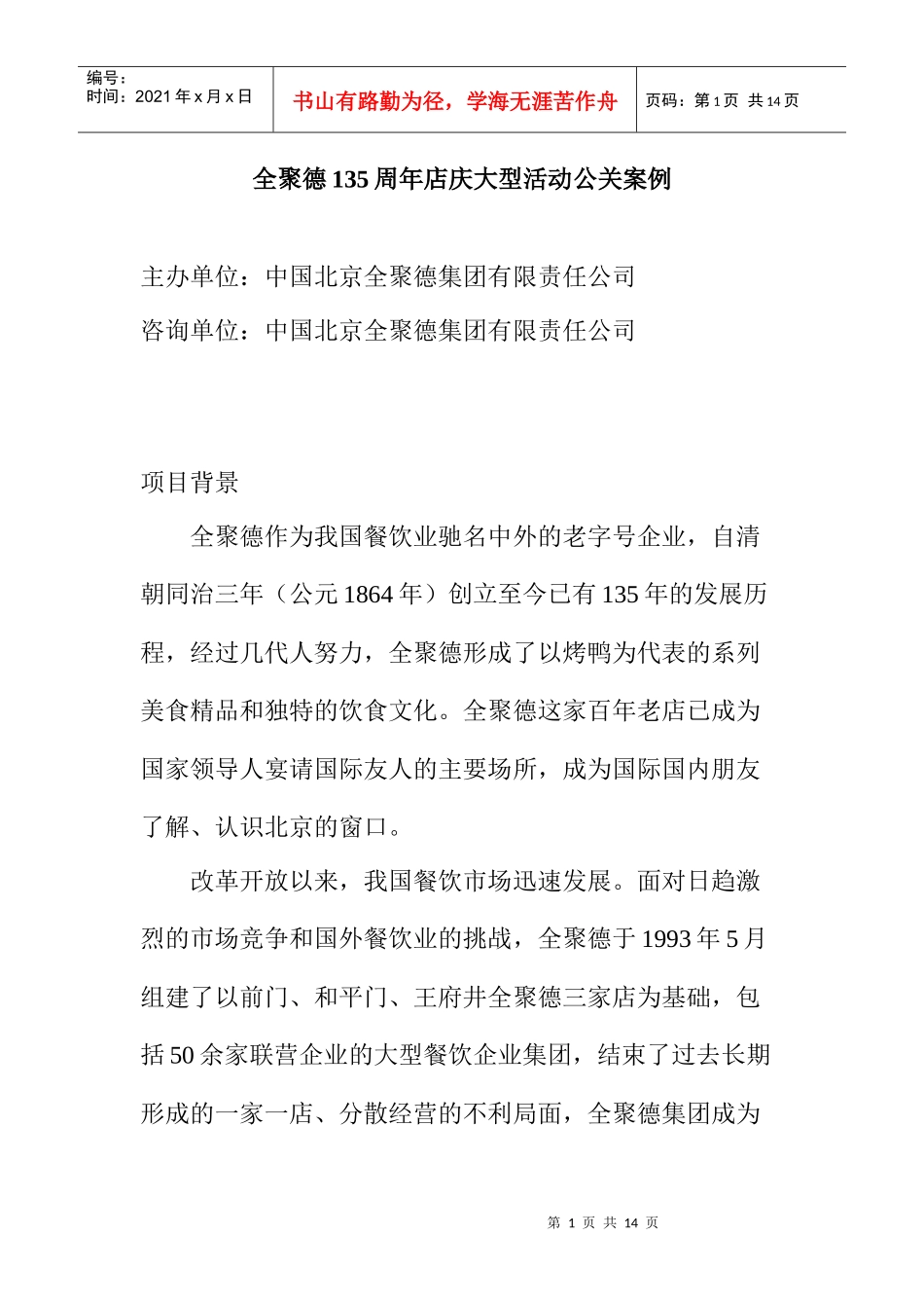 某集团周年店庆大型活动公关范例_第1页