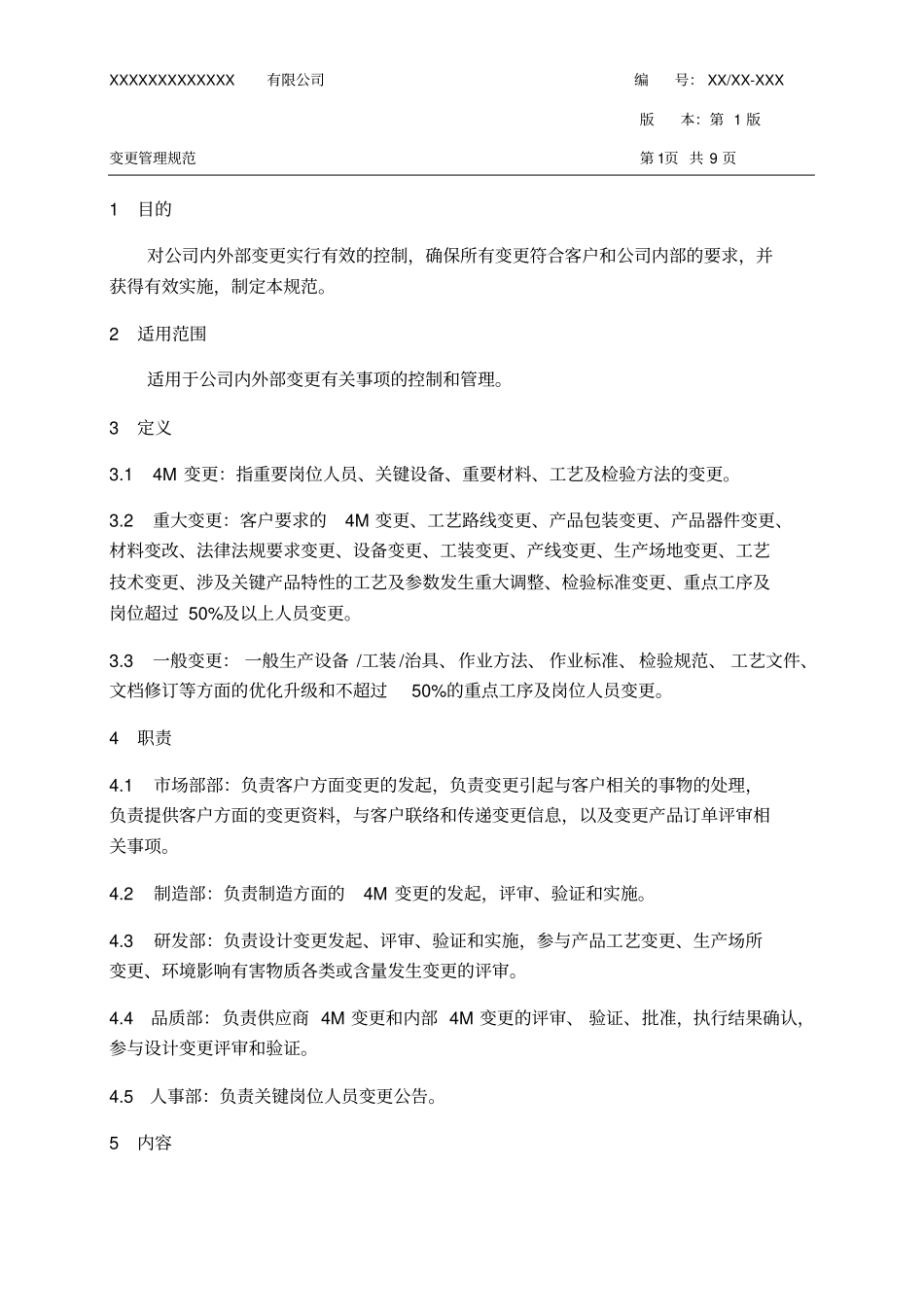 变更管理规范(样本)全新_第3页
