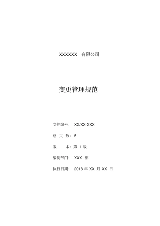 变更管理规范(样本)全新
