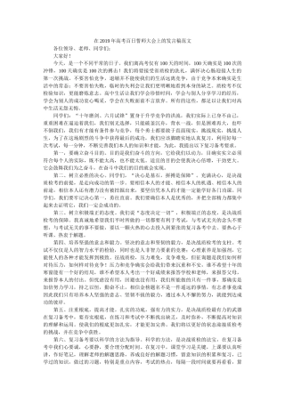 在2019年高考百日誓师大会上的发言稿范文 