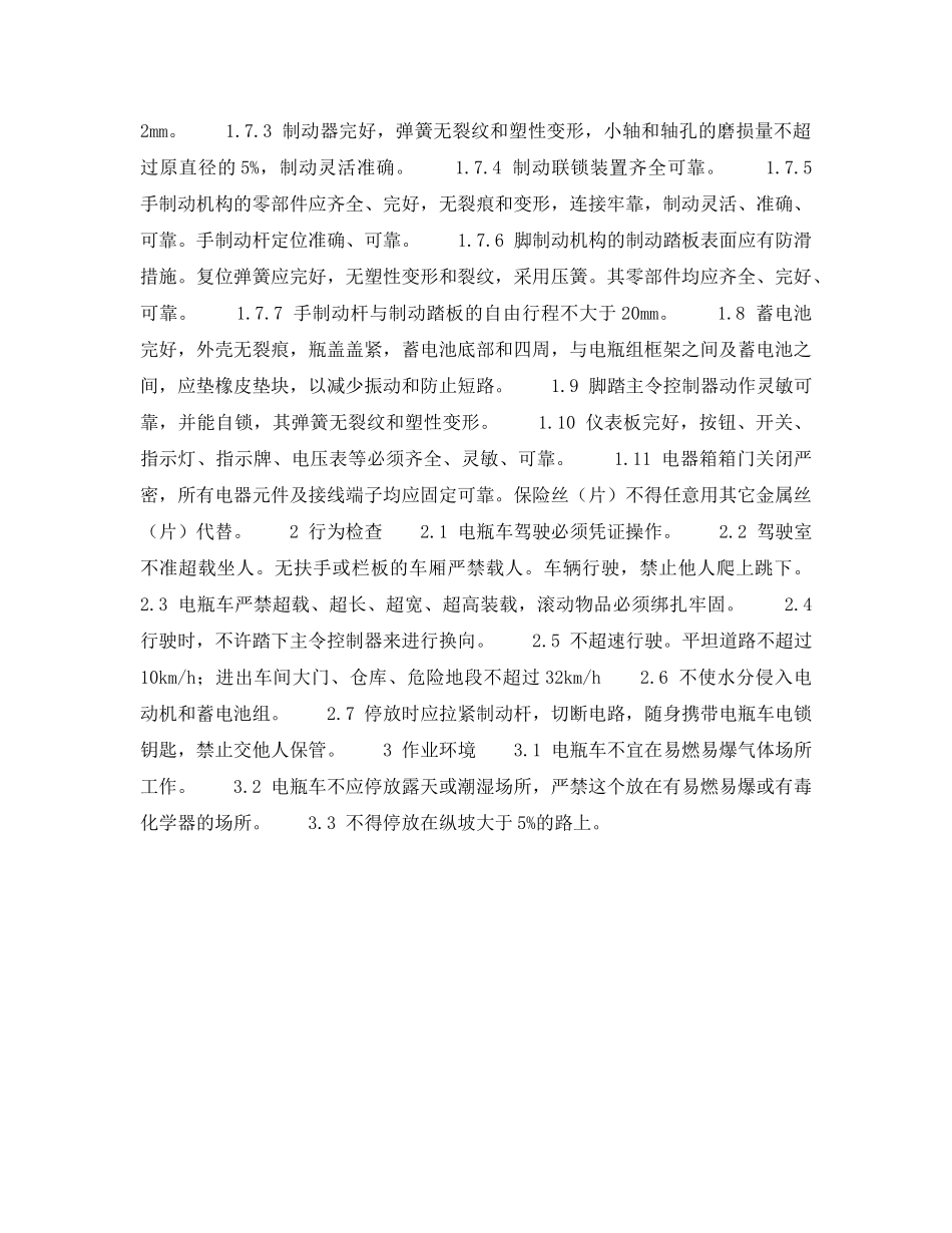 《安全技术》之起重运输安全检查表-电梯（升降机）安全检查表 _第2页
