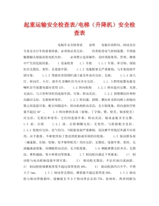 《安全技术》之起重运输安全检查表-电梯（升降机）安全检查表 