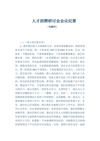 有关人才招聘研讨会会议记载内容