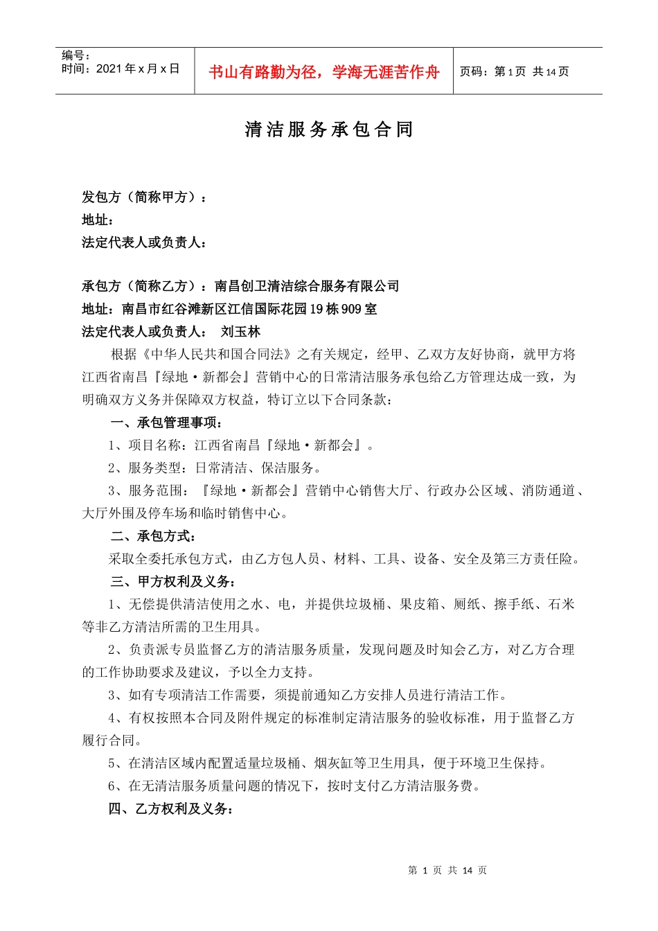清洁服务承包合同某地产版本_第1页