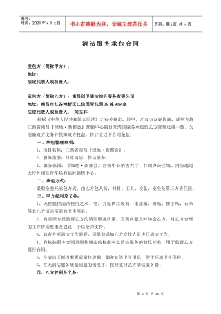 清洁服务承包合同某地产版本