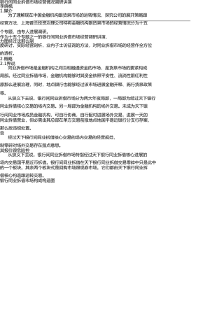 银行间同业拆借市场运营情况调研报告(DOC22) 