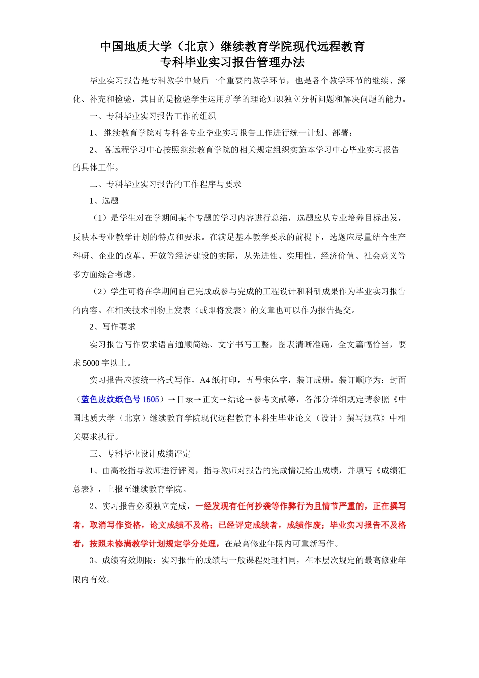 远程教育专科毕业实习报告管理办法 _第1页