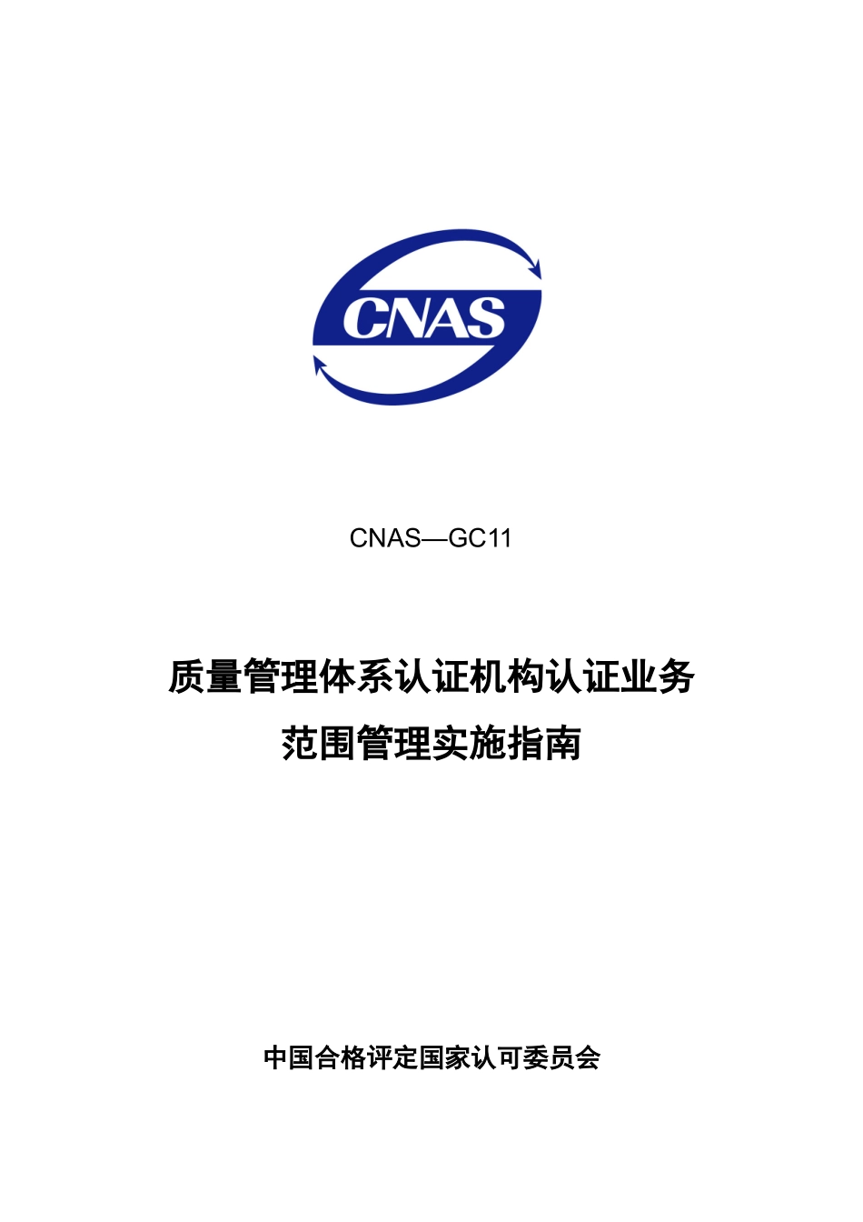 质量管理体系认证机构认证业务范围_第1页