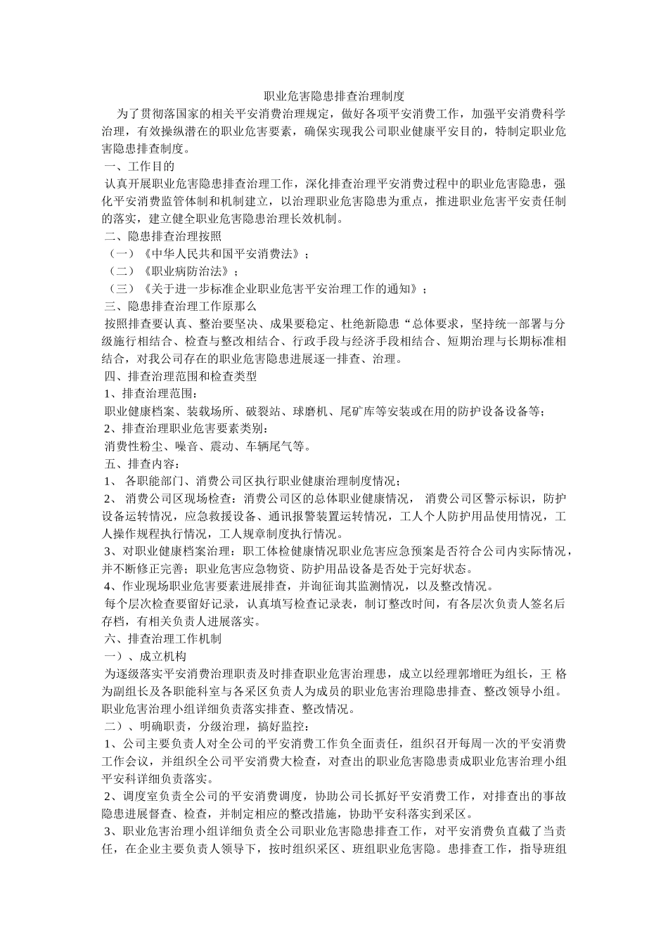 职业危ۥ害隐患排查治理制度精选 _第1页