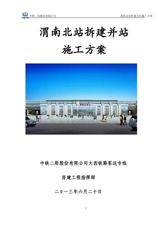 渭南北站拆建并站施工方案(730)