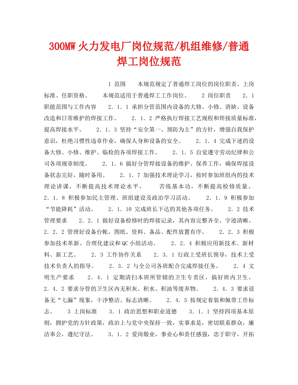 《安全管理》之300MW火力发电厂岗位规范-机组维修-普通焊工岗位规范 _第1页