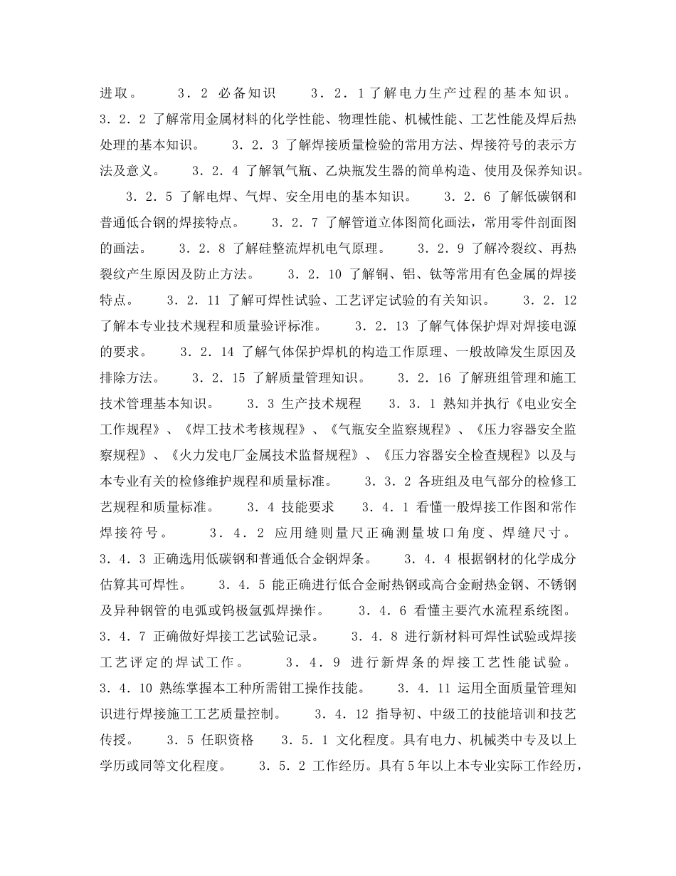 《安全管理》之300MW火力发电厂岗位规范-机组维修-普通焊工岗位规范 _第2页