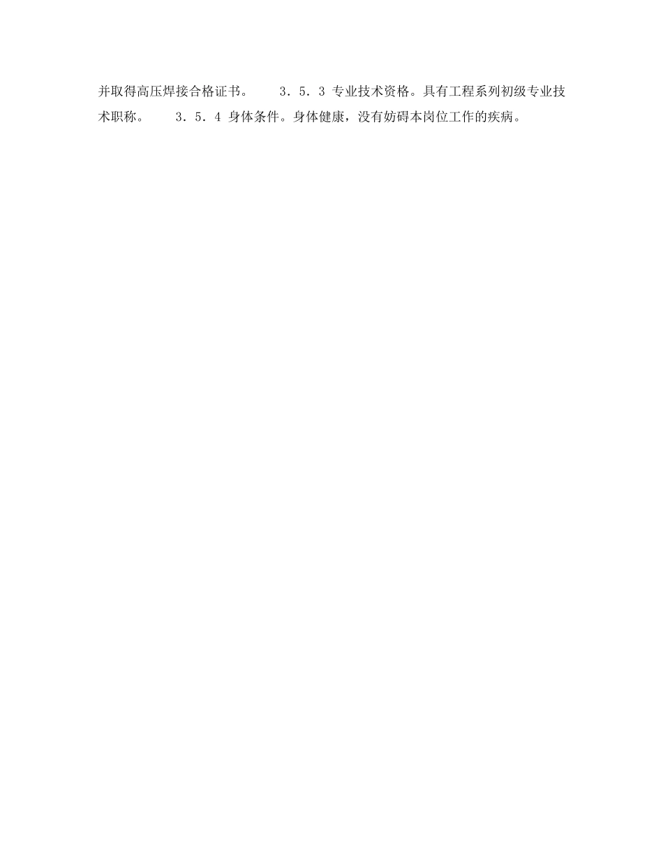 《安全管理》之300MW火力发电厂岗位规范-机组维修-普通焊工岗位规范 _第3页