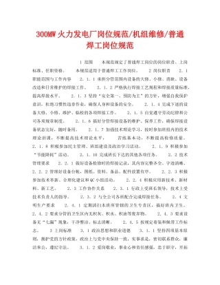 《安全管理》之300MW火力发电厂岗位规范-机组维修-普通焊工岗位规范 