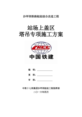 站场上盖区塔吊专项施工方案XXXX0408定稿