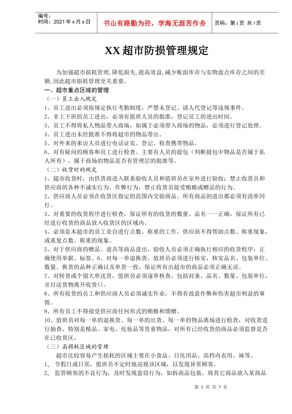 某某超市防损管理规定_第1页