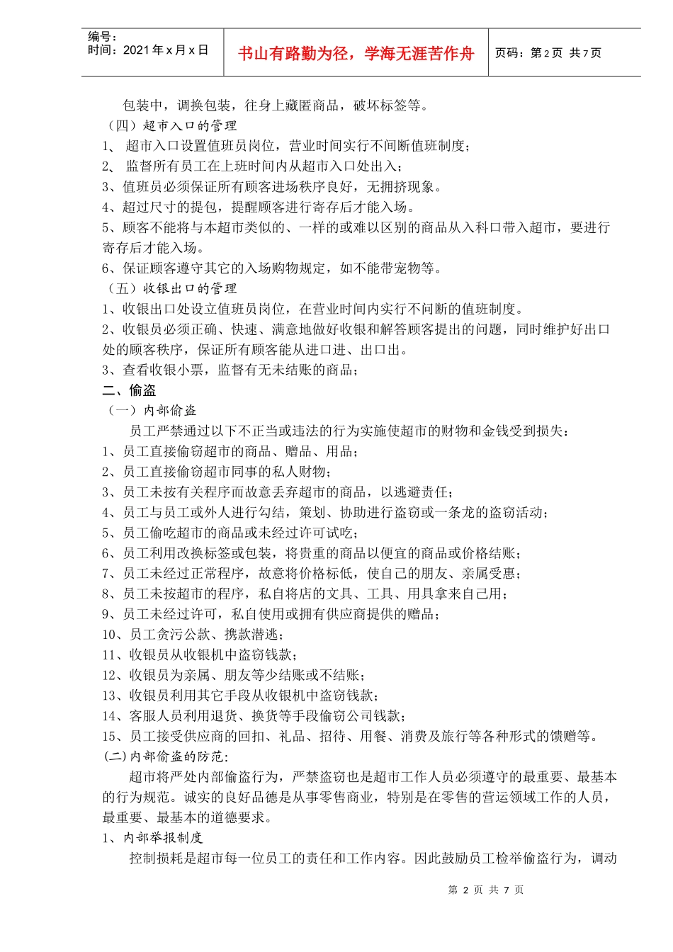 某某超市防损管理规定_第2页